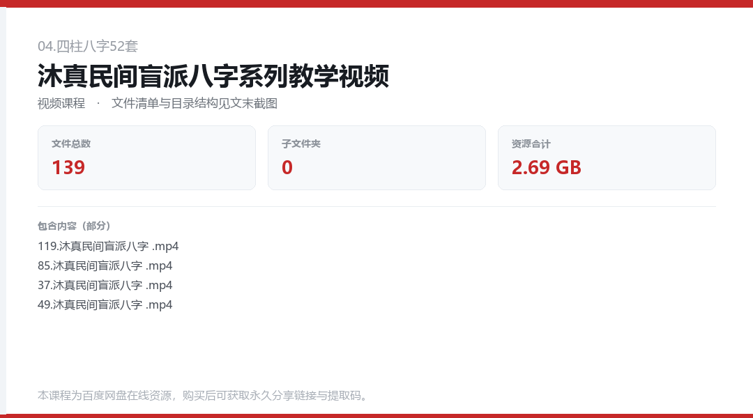 沐真民间盲派八字系列教学视频