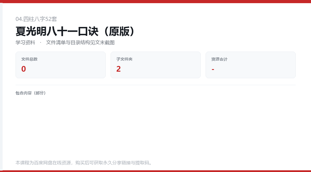 夏光明八十一口诀（原版）