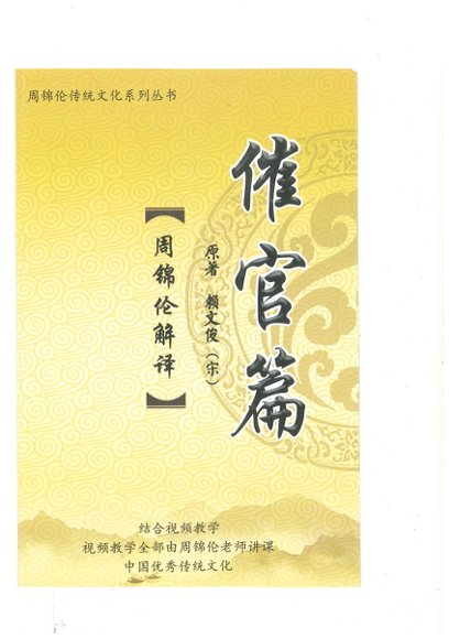 周锦伦《催官篇解析》-国学易学资源分享