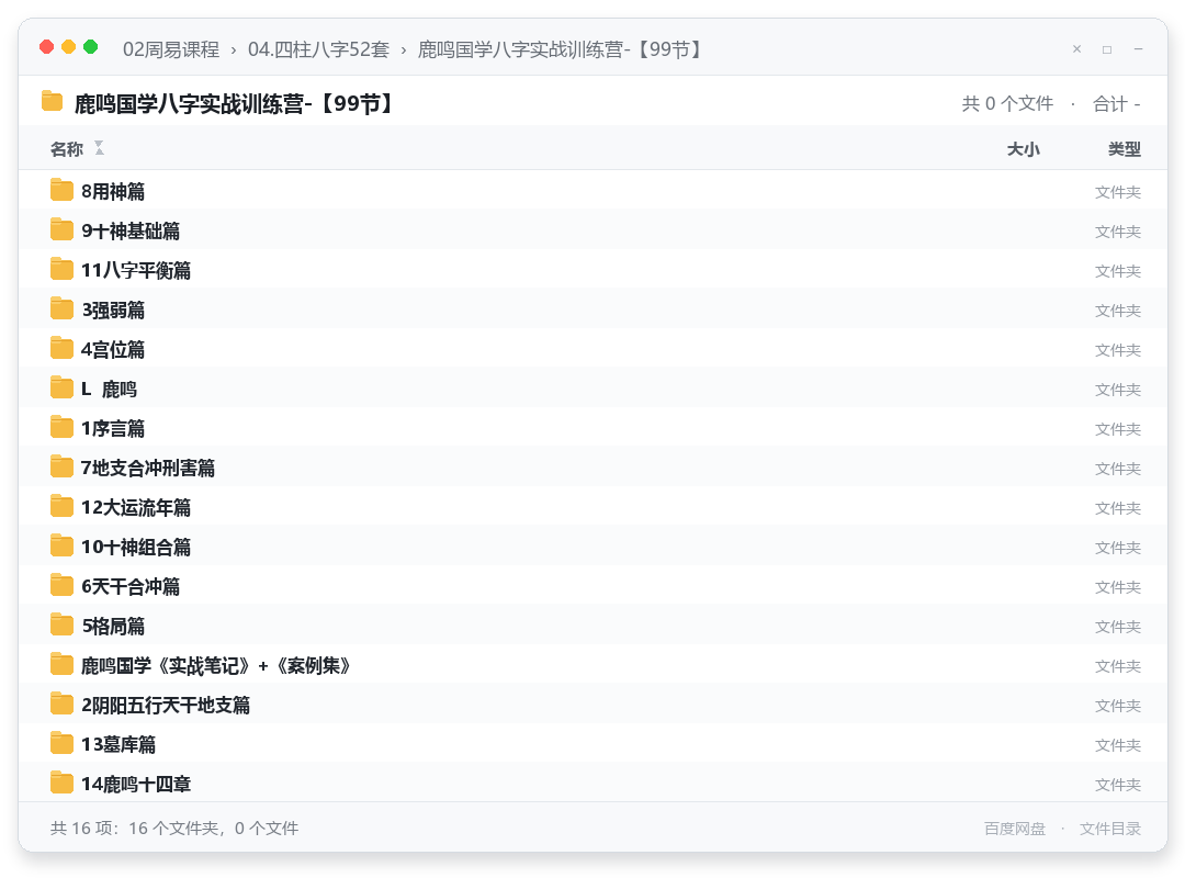 鹿鸣国学八字实战训练营-【99节】