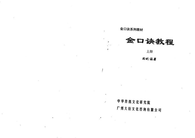 六壬金口诀系列PDF格式电子书74本-国学易学资源分享