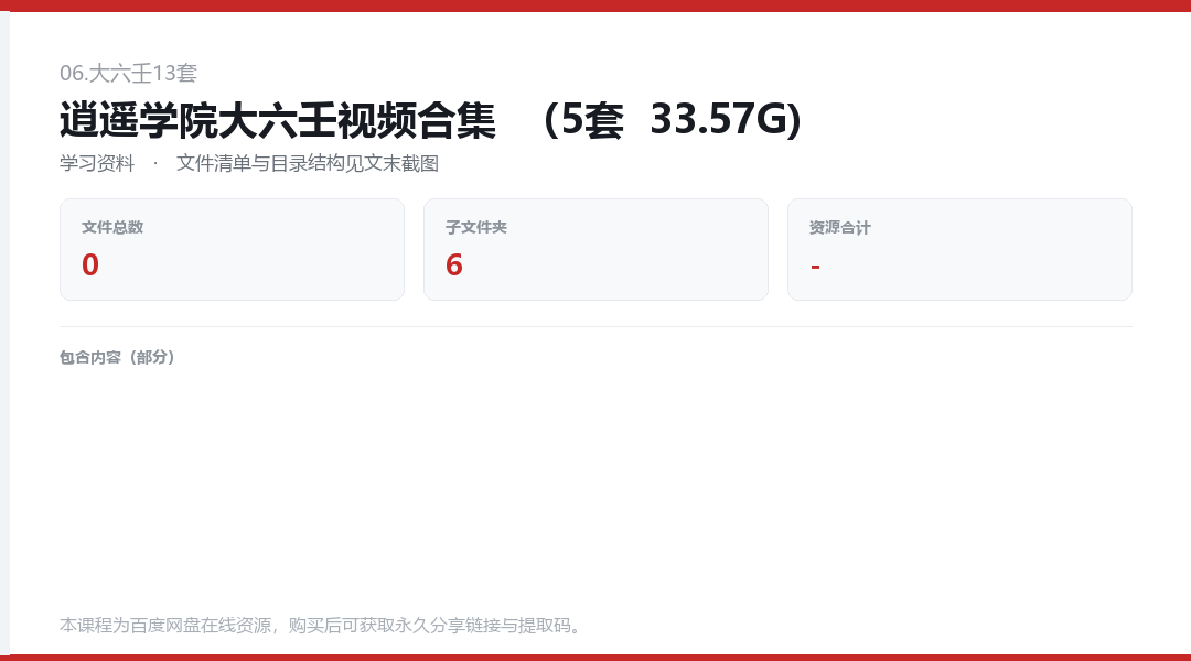 逍遥学院大六壬视频合集  （5套  33.57G)