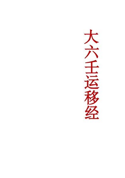 大六壬运移经万占一窍+运移案例修改29页