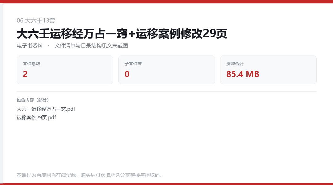 大六壬运移经万占一窍+运移案例修改29页