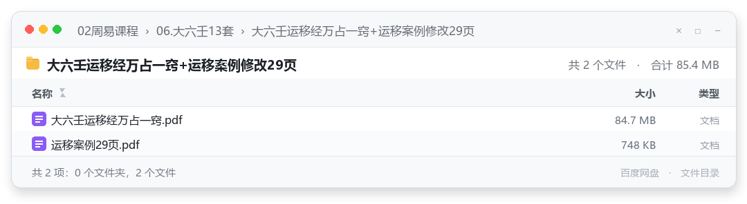 大六壬运移经万占一窍+运移案例修改29页