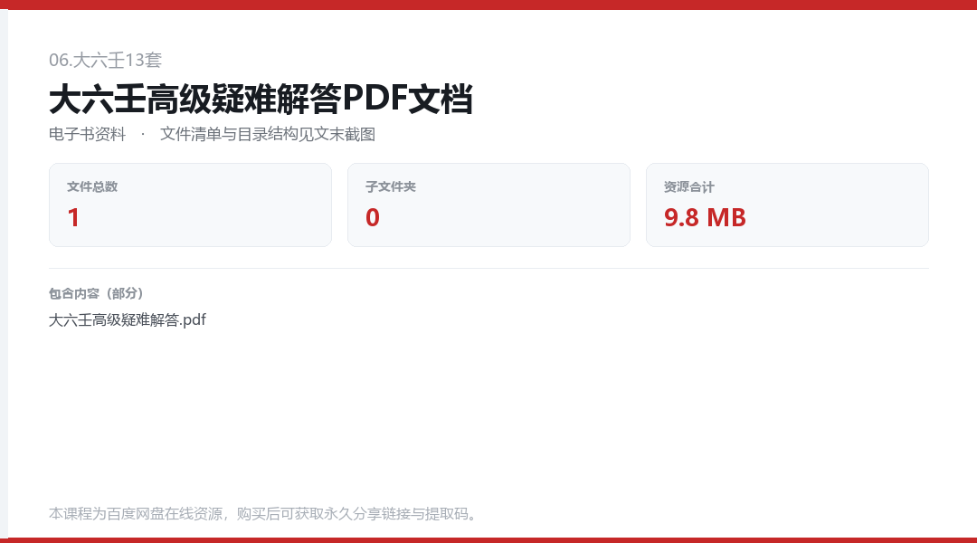 大六壬高级疑难解答PDF文档