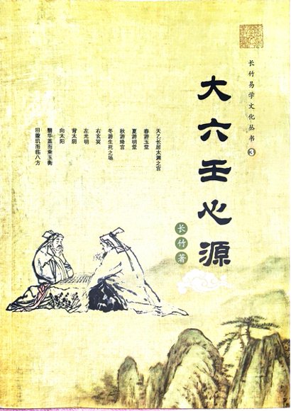 长竹 大六壬心源154页.pdf-国学易学资源分享
