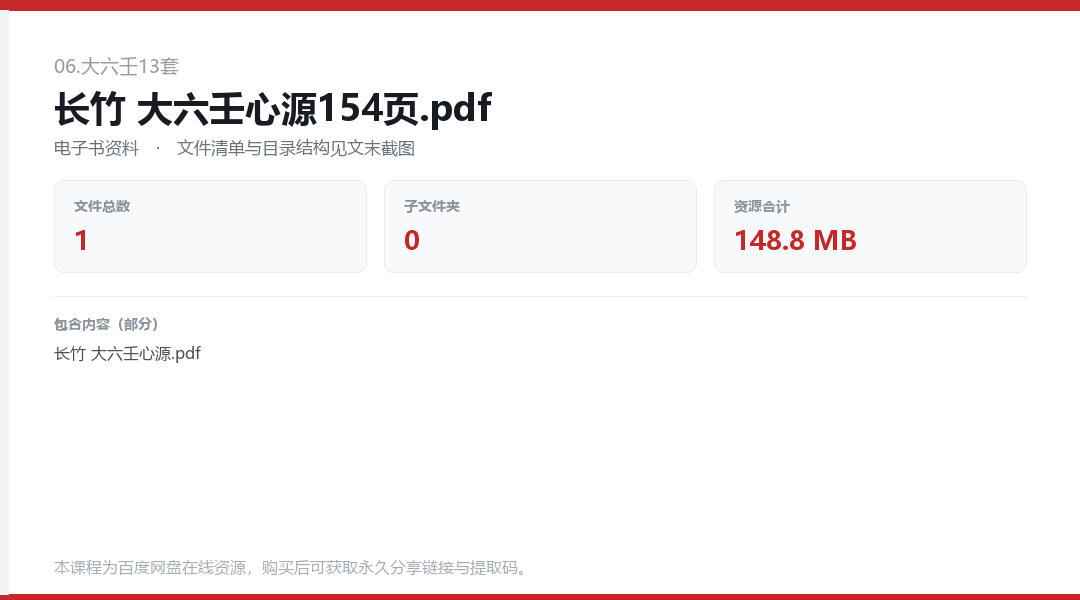 长竹 大六壬心源154页.pdf