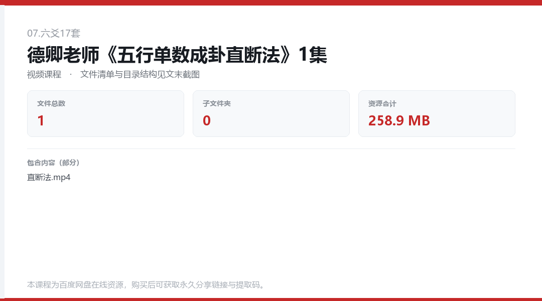 德卿老师《五行单数成卦直断法》1集