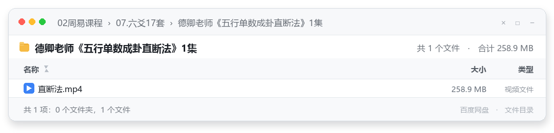 德卿老师《五行单数成卦直断法》1集