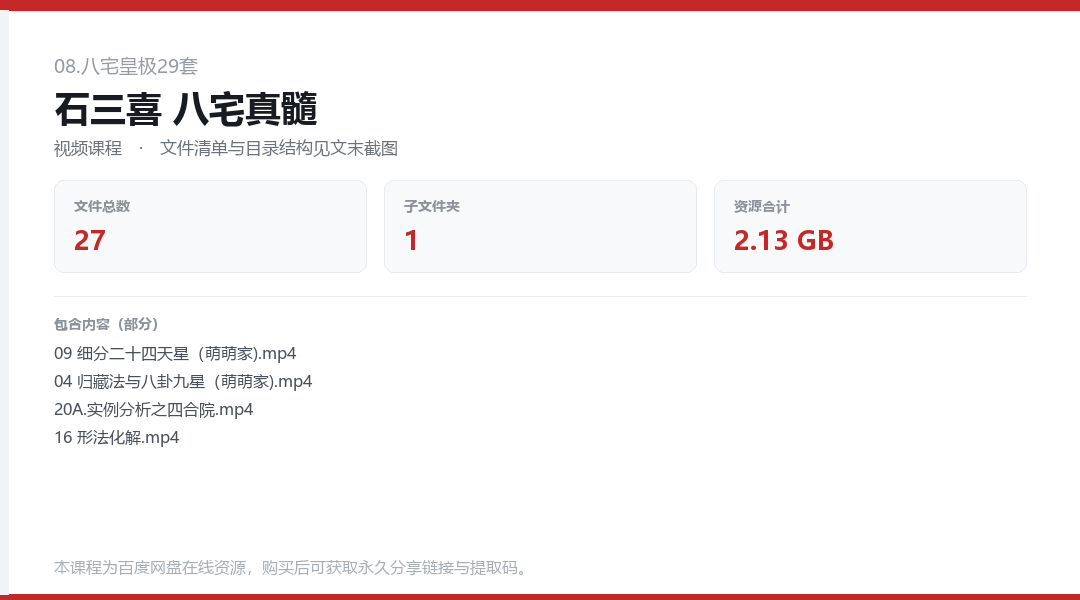 石三喜 八宅真髓