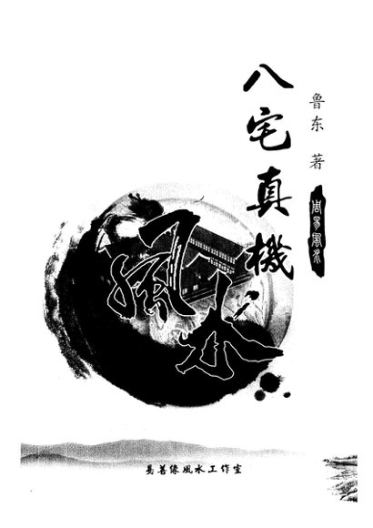 鲁东《八宅真机之阴阳通》-国学易学资源分享