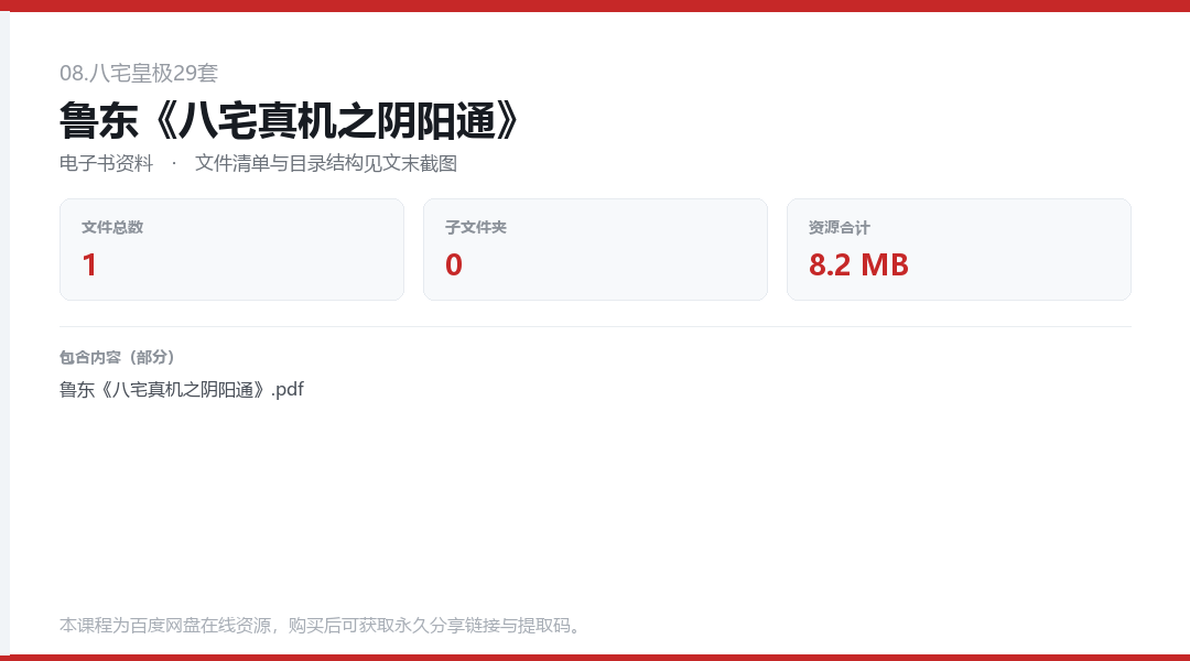 鲁东《八宅真机之阴阳通》