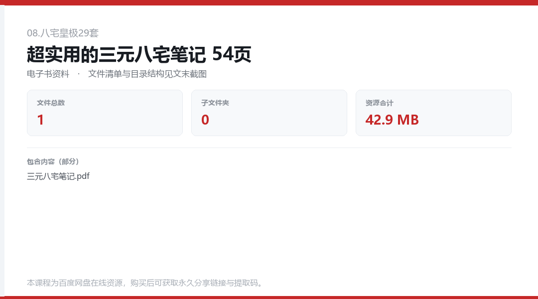 超实用的三元八宅笔记 54页