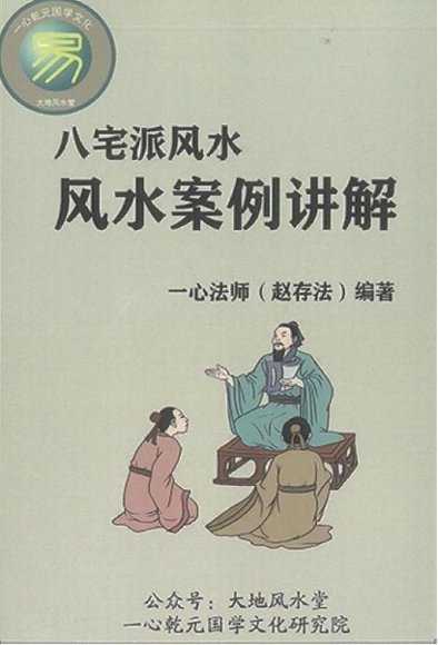 一心法师(赵存法)八宅派风水案例讲解-国学易学资源分享