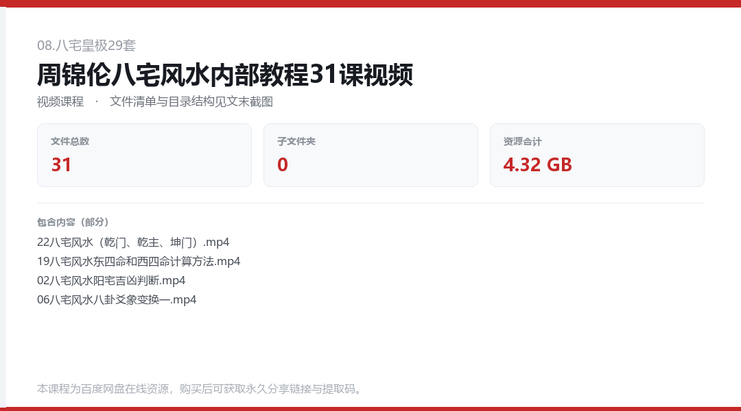 周锦伦八宅风水内部教程31课视频