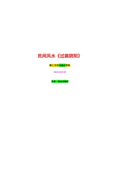 刘瑞田-民间风水 八宅风水《过路阴阳》《风水总论》《八宅七星》三万块授徒手写笔记