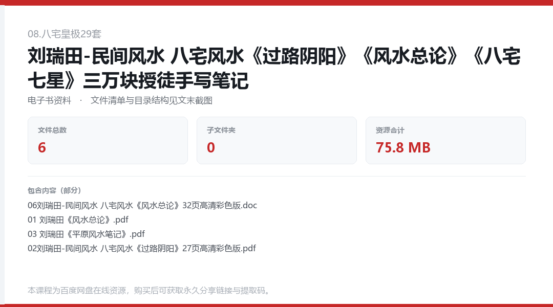 刘瑞田-民间风水 八宅风水《过路阴阳》《风水总论》《八宅七星》三万块授徒手写笔记