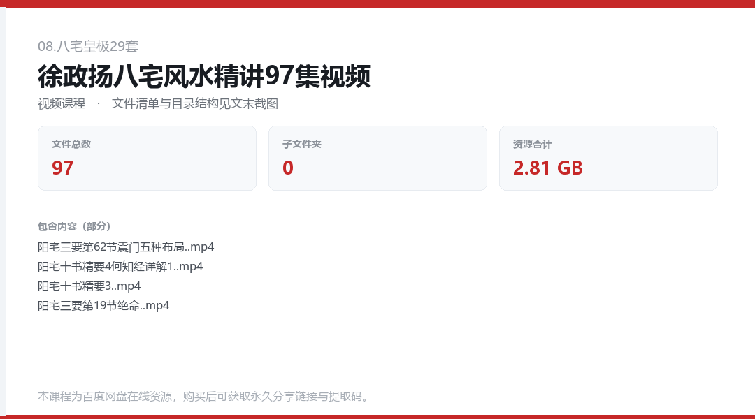 徐政扬八宅风水精讲97集视频