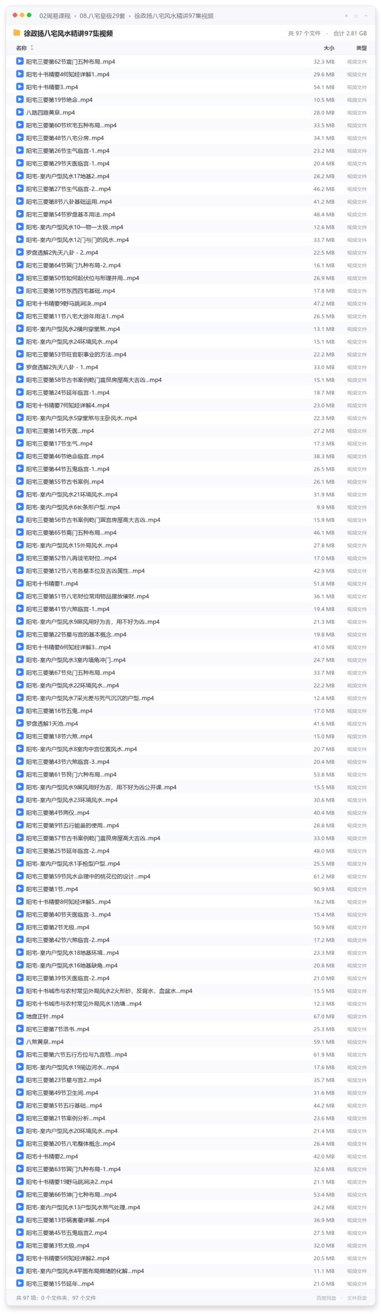 徐政扬八宅风水精讲97集视频