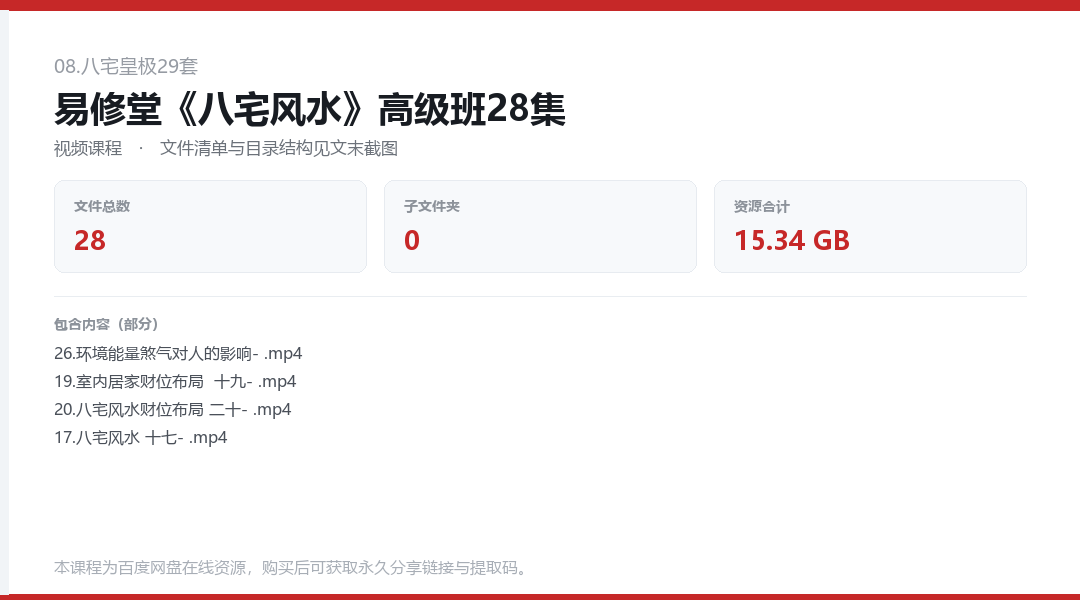 易修堂《八宅风水》高级班28集