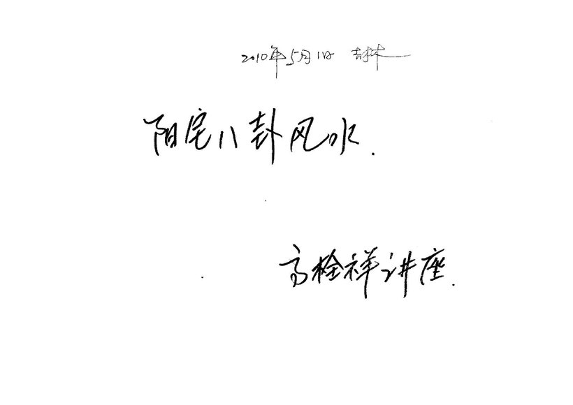 高栓祥八宅风水高拴祥弟子班录音+最新笔记