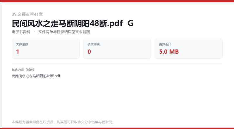民间风水之走马断阴阳48断.pdf  G-国学易学资源分享
