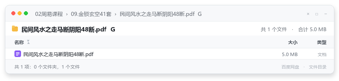 民间风水之走马断阴阳48断.pdf G