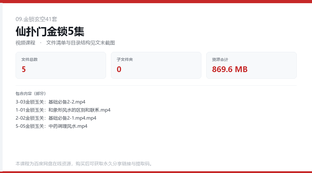仙扑门金锁5集