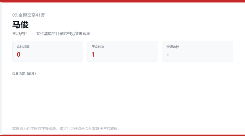 马俊-国学易学资源分享