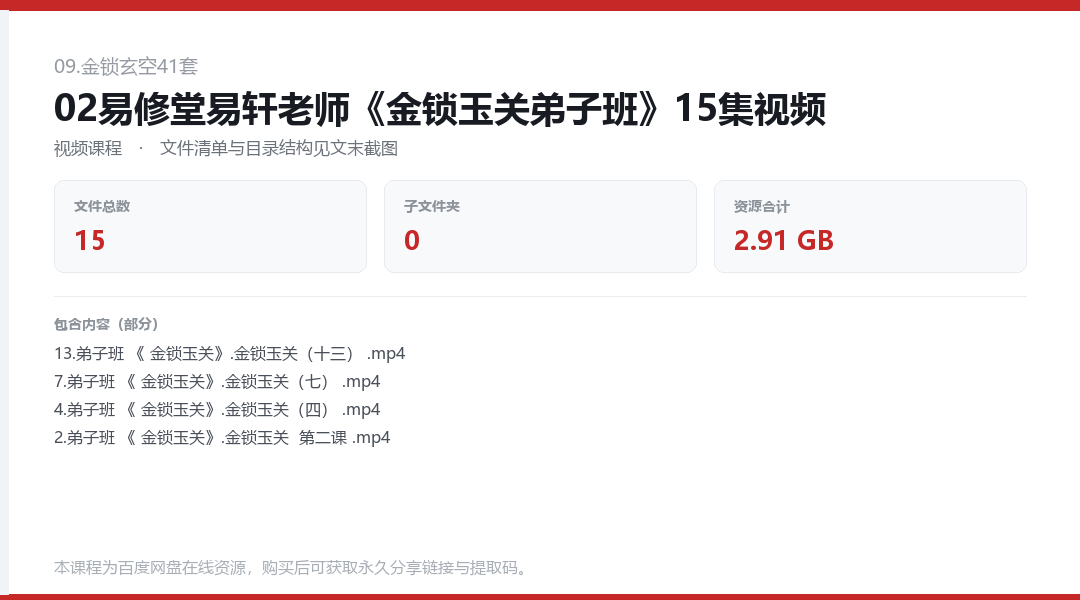 02易修堂易轩老师《金锁玉关弟子班》15集视频