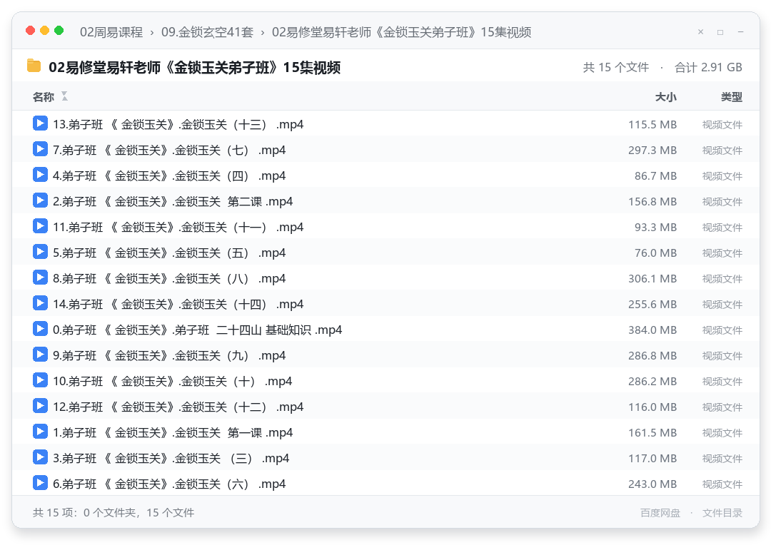 02易修堂易轩老师《金锁玉关弟子班》15集视频
