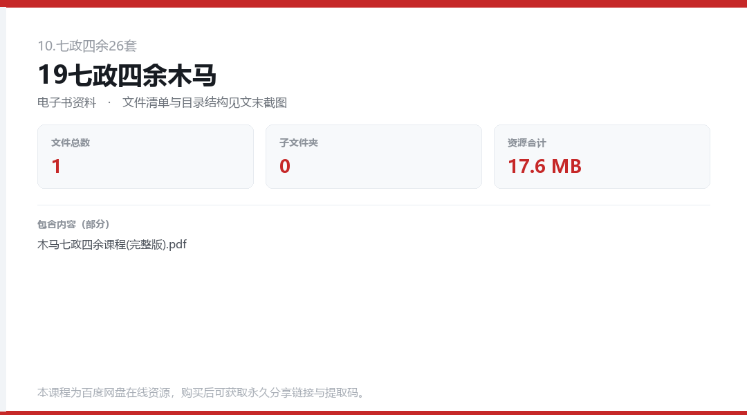 19七政四余木马