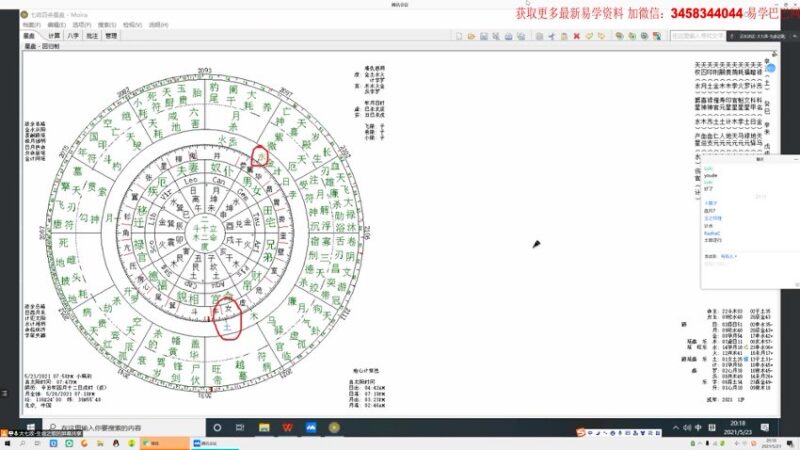 21. 2021年3月 生命之歌 七政四余中高级课+初级升级班 共59集-国学易学资源分享