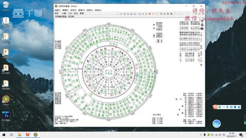 23. 欧先生 七政四余 中国古星命学 基础课+进阶课