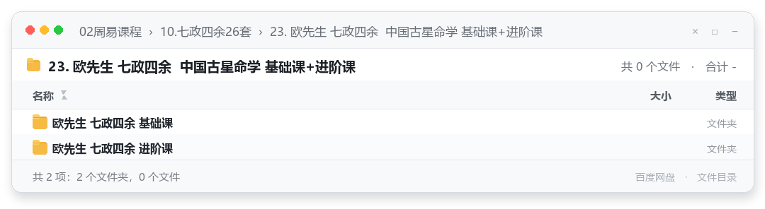 23. 欧先生 七政四余 中国古星命学 基础课+进阶课