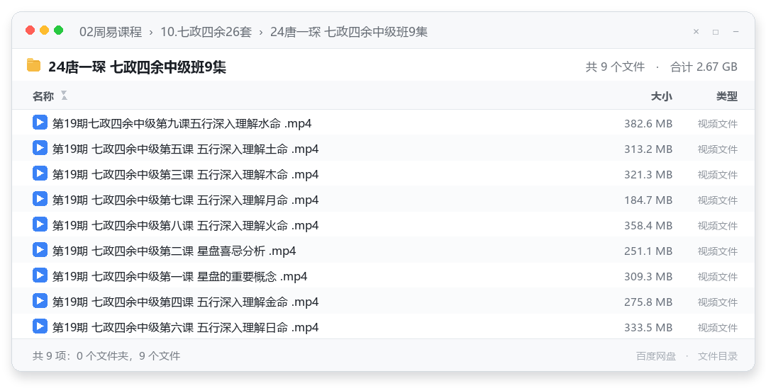24唐一琛 七政四余中级班9集