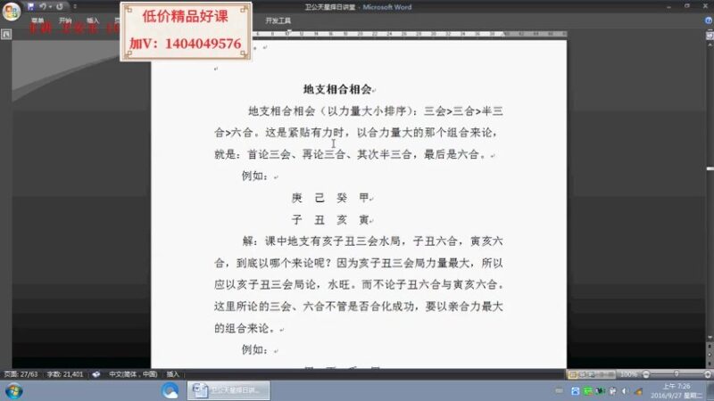 25卫安玉七政天星择日8集-国学易学资源分享