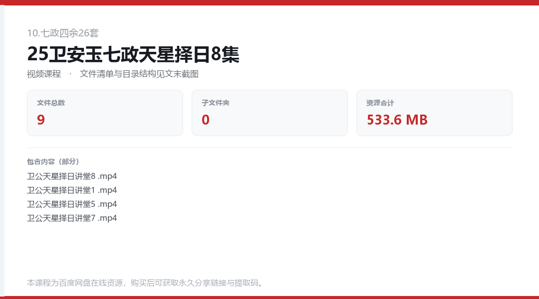 25卫安玉七政天星择日8集