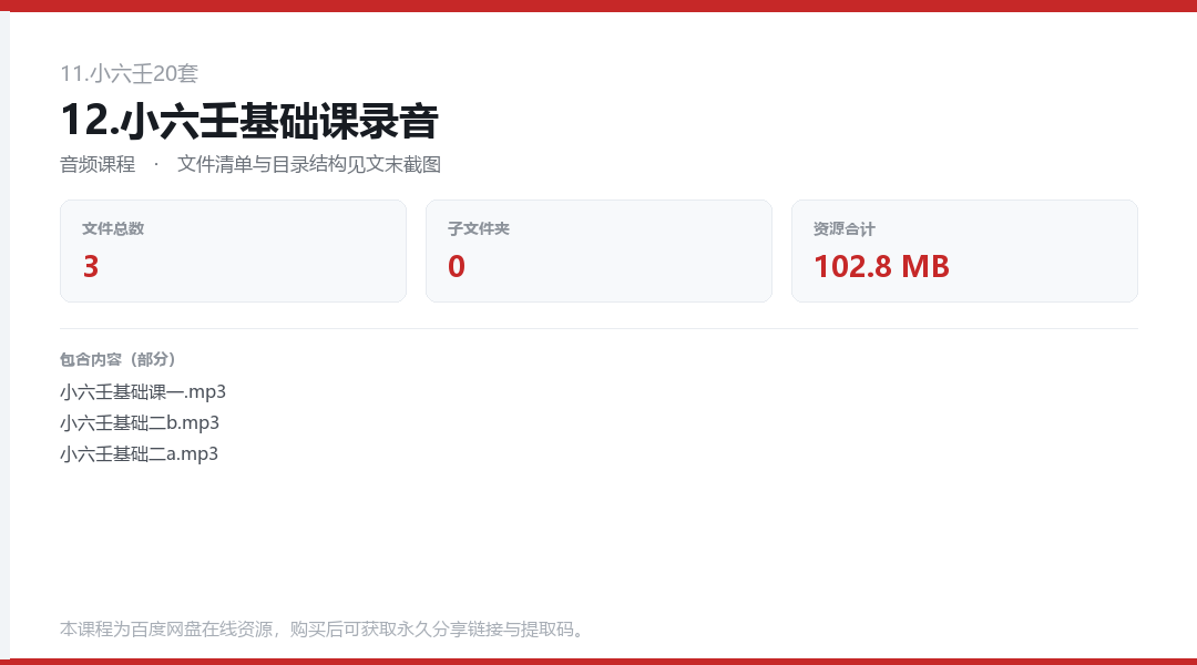 12.小六壬基础课录音
