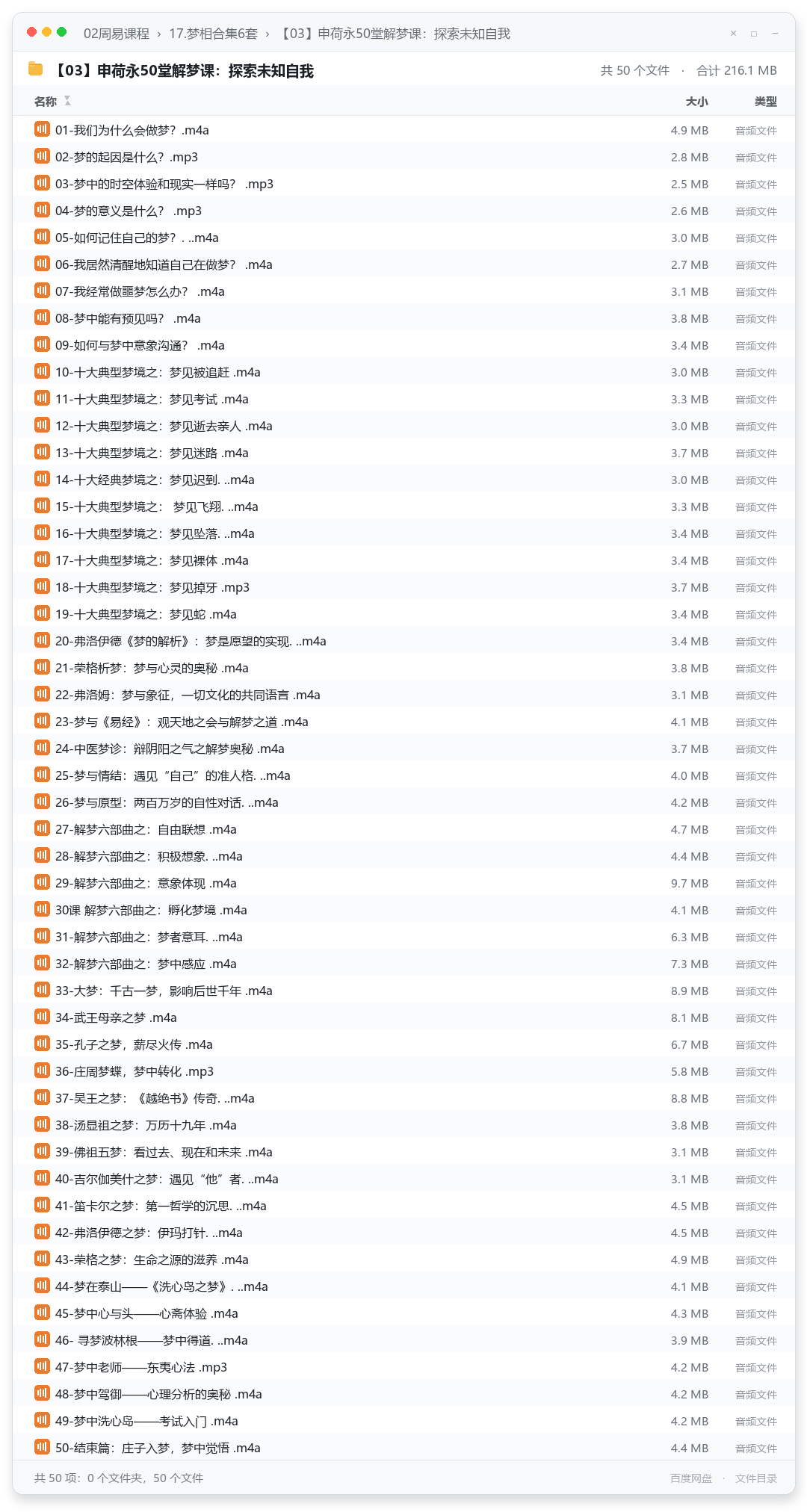 【03】申荷永50堂解梦课:探索未知自我