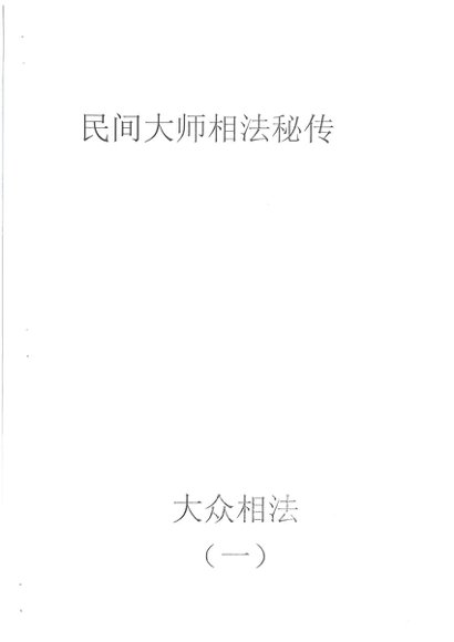 何培甫大众相法-国学易学资源分享