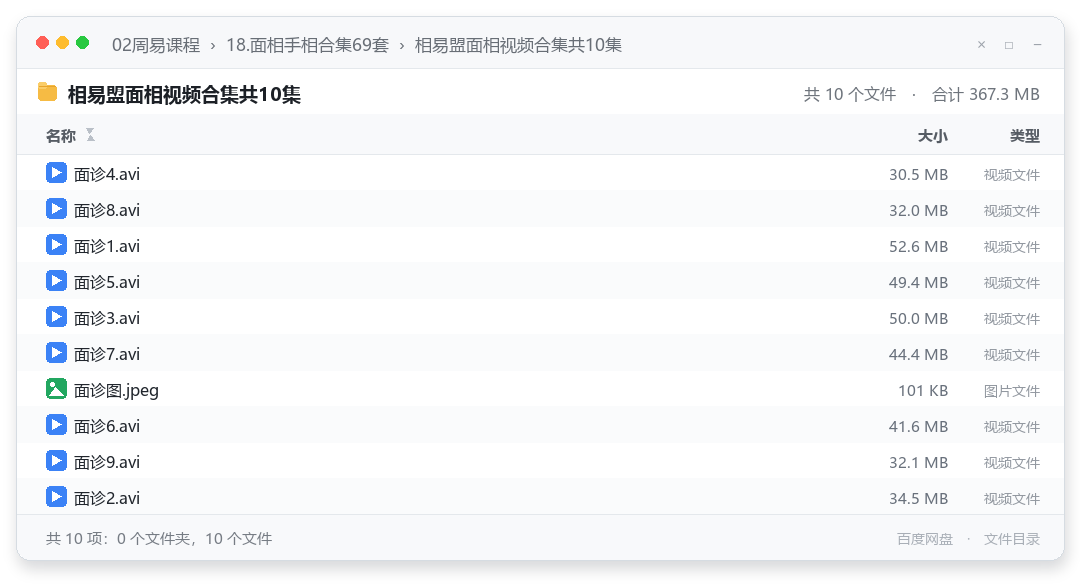 相易盟面相视频合集共10集