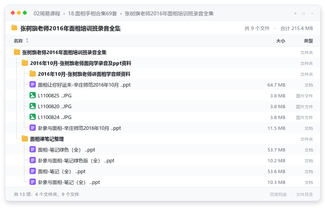 张树旗老师2016年面相培训班录音全集