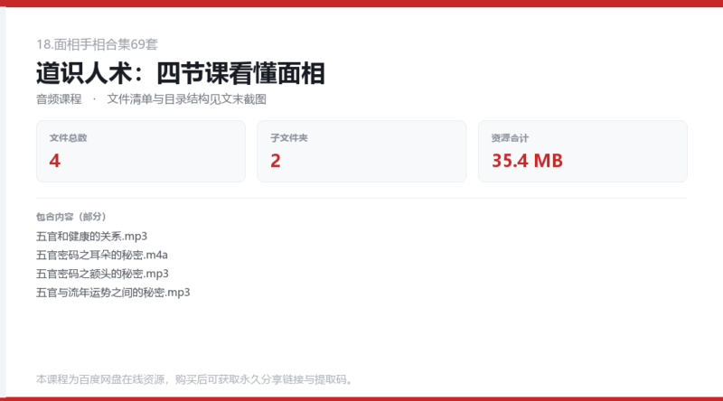 道识人术：四节课看懂面相-国学易学资源分享