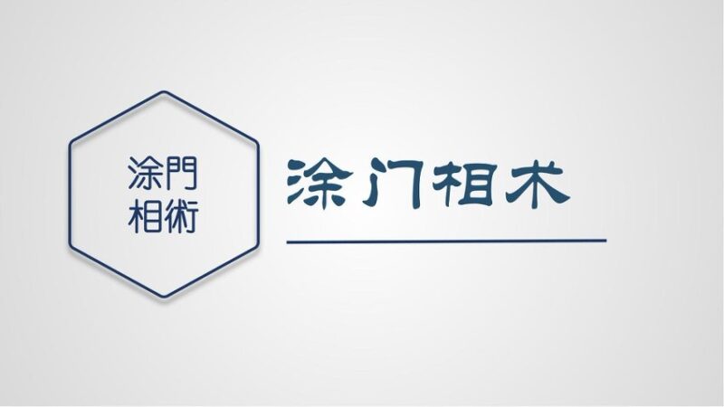 涂轩诚涂门相学面相2017年微信录音-国学易学资源分享