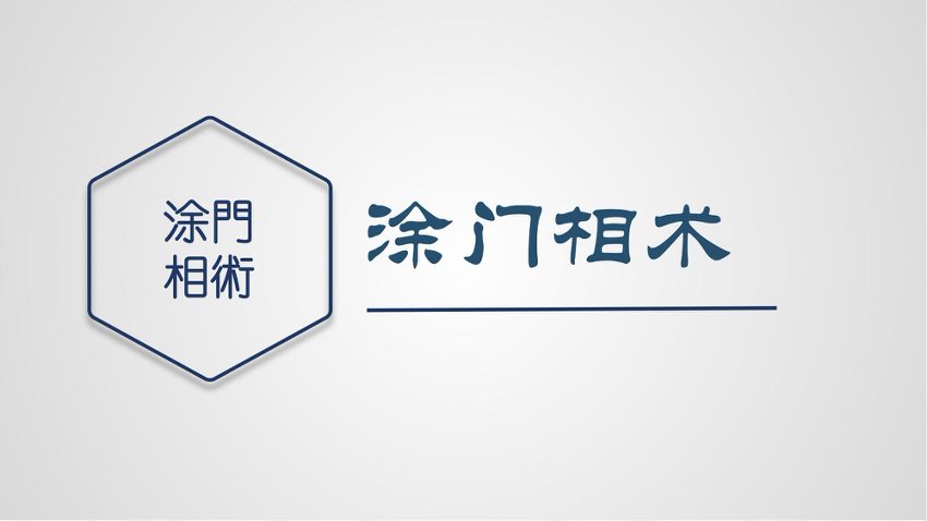 涂轩诚涂门相学面相2017年微信录音