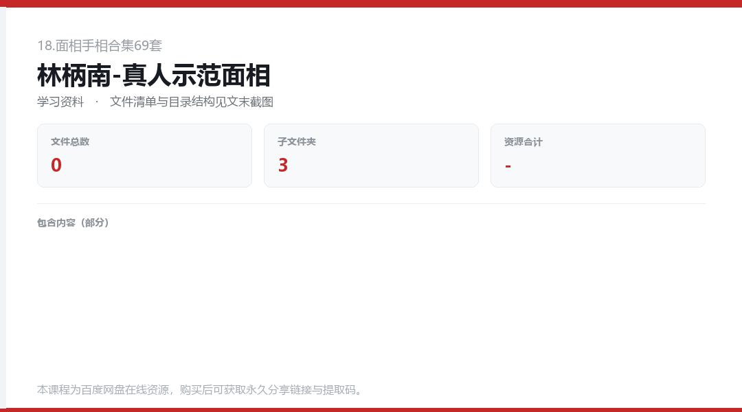 林柄南-真人示范面相