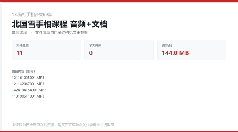 北国雪手相课程 音频+文档-国学易学资源分享