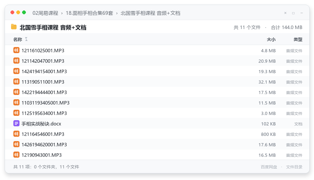 北国雪手相课程 音频+文档